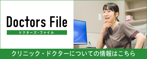 ドクターズファイル