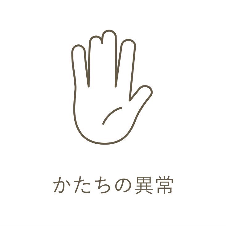 かたちの異常
