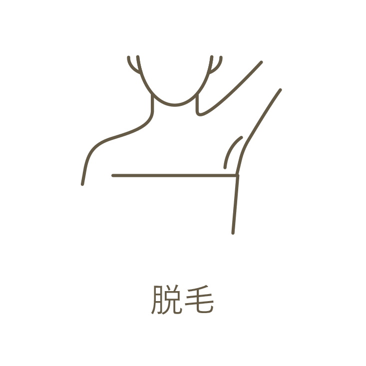 脱毛