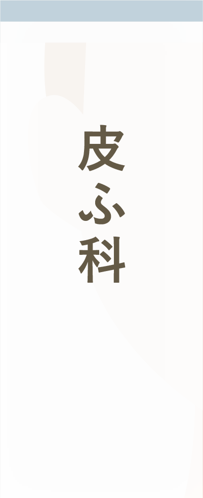 皮ふ科